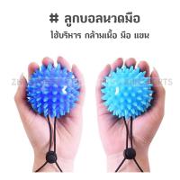 ราคา ลูกบอลนวดมือ ลูกบอลบริหารมือ บอลบีบมือ (8722752522)