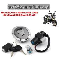 ราคา msx สวิทซ์กุญแจ MSX125 SF ชุดใหญ่ (นิรภัย) พร้อมกุญแจล็อคเบาะ HONDA MSX125 SF (21901046410)