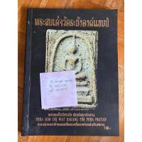 ราคา พระสมเด็จวัดระฆังองค์แชมป์ (21988879202)