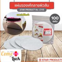 ราคา แผ่นฟอยล์รองเค้ก เค้กชีท แผ่นฟอยล์กลมรองเค้ก Star Products No. C115 (21869196590)
