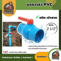 ราคา ZAZA บอลวาล์ว PVC ขนาด 2 1/2 นิ้ว แบบสวม หมุนง่าย ผลิตจาก PVC อุปกรณ์ประปา ระบบน้ำ บอลวาล์ว ระบบน้ำ เกษตร (24328923038)
