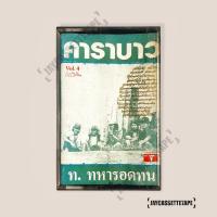 ราคา คาราบาว อัลบั้ม Vol.4 ท.ทหารอดทน เทปเพลง เทปคาสเซ็ท Cassette Tape เทปเพลงไทย (15646560383)
