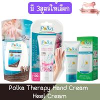 ราคา Polka Therapy Hand Cream / Heel Cream พอลก้า เทอราปี้ แฮนด์ ครีม ครีมทาส้นเท้าแตก (14145291765)
