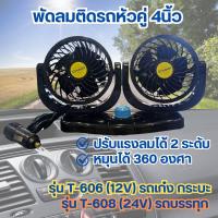 ราคา พัดลมติดรถหัวคู่ 4นิ้ว ไฟรถยนต์ รถกระบะ12V ไฟรถบรรทุก 24V ปรับแรงลมได้ 2 ระดับ (24927638984)