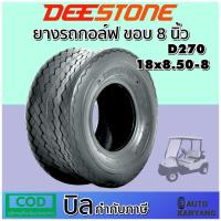 ราคา ยางรถกอล์ฟ ขอบ 8 นิ้ว ยี่ห้อ DEESTONE รุ่น D270 ขนาด 18x8.50-8 ยางใหม่ มีประกัน ส่งเร็ว (21461955386)