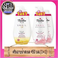 ราคา ทเวลฟ์พลัส ครีมอาบน้ำ450มล.สเนลไวท์เทนนิ่ง(P1+1) (6855018874)
