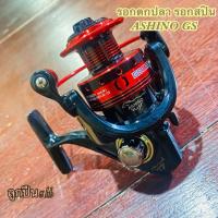 ราคา รอกตกปลา รอกสปิน ASHINO GS (23812207058)