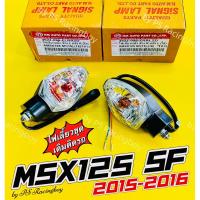 ราคา ไฟเลี้ยว MSX125 SF 2016 ใช้ได้ทั้งหน้า+หลัง ใส (ราคาต่อคู่) อย่างดี(HMA) ไฟเลี้ยวmsx ไฟเลี้ยวหน้าmsx ไฟเลี้ยวหลังmsx (9783660066)