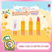 ราคา HONEI V BSC UV SOFTER LIP CARE ปริมาณ 3 กรัม by กำตังค์ (15736732057)