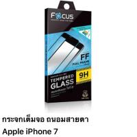 ราคา ฟิล์ม i phone 7/8 กระจกถนอมสายตา แบบเต็มจอ ของFocus (9477807497)