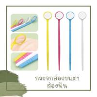 ราคา กระจกส่องขนตา ดูขนตา ส่องดูซอกฟันได้ มีให้เลือก 4 สี (25207927232)