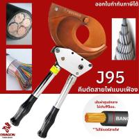 ราคา คีมตัดสายไฟ รุ่น J95 คีมตัดสายไฟแบบเฟือง ผ่อนแรง แบบRatchet (9142957664)