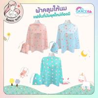 ราคา Grace Kids ผ้าคลุมให้นม เป็นฝ้าย100% ระบายอากาศดี ลูกไม่ร้อน มีถุงผ้าให้ ปั๊มได้ทุกที่ (20839519266)
