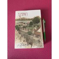 ราคา บูรพา / ว.วินิจฉัยกุล (4744919670)