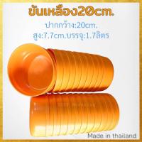 ราคา (แพค12ใบ) ขนาด20cm. ขันเหลือง ขันน้ำพลาสติก ใบใหญ่ งานเกรดเอ (17894598280)
