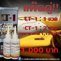 ราคา แพ็คคู่ สารเคลือบบ่าวาวล์CT1 (2ขวด) + สารเพิ่มประสิทธิภาพเครื่องยนต์LT1 (1ขวด) (2693647532)