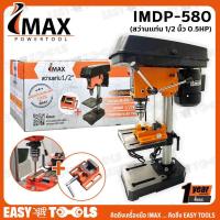 ราคา IMAX สว่านแท่น แท่นเจาะสว่าน ขนาด 1/2 นิ้ว (0.5HP) รุ่น IMDP-580 ++ฟรี!! ปากกาจับชิ้นงาน++ (8376900948)