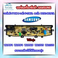 ราคา บอร์ดเครื่องซักผ้า 7 พิน 1 วาล์ว Samsung 7-10kg 7pin พาร์ท DC92-00297A รุ่น WA90F4 WA95F4 WA95G9 WA10V5 WA11V5 (23417442949)