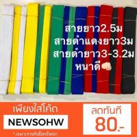 ราคา สายเทควันโด Taekwondo (89874715)