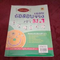 ราคา เฉลย ข้อสอบจริง เข้า ม.1 (ไม่มีCD) (21679465914)