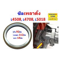 ราคา ซีลเพลาตั้ง ซีลกันน้ำมันเพลาตั้ง รถไถคูโบต้า L4508, L4708, L5018 แท้ศูนย์ FT เบอร์แท้ TC403-13040 (24104462156)