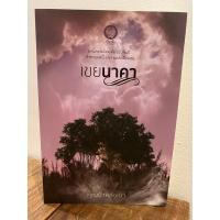 ราคา เขยนาคา โดยคุณป้าหลังเขา นิยายมือสอง (11538808525)