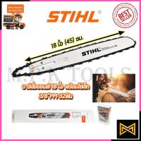 ราคา STIHL ชุดบาร์พร้อมโซ่ 18 นิ้ว (14206092635)