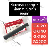 ราคา ท่อระบาย อากาศ GX120 GX140 GX160 GX200 ฮอนด้า แท้ (23731164844)