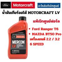 ราคา FORD น้ำมันเกียร์ออโต้ ฟอร์ด MERCON LV (0.946 L) FORD RANGER T6 ESCAPE MAZDA BT50 PRO 6 SPEED แท้เบิกศูนย์ ฟอร์ด (25165233740)
