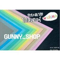 ราคา กระดาษโปสเตอร์สีพาสเทล / สียูนิคอร์น กระดาษโปสเตอร์สีสองหน้าแบบบาง ขนาด 52x77 cm (จำนวน 12 แผ่น/แพค) (3850818335)