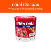 ราคา ควันกำจัดแมลง ARS กำจัดแมลงสาบ ยุง แมลงวัน ไม่มีกลิ่นฉุน อาท ควัน - กันยุง (23746296617)