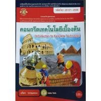 ราคา คอนกรีตเทคโนโลยีเบื้องต้น (14281998580)