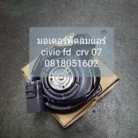 ราคา มอเตอร์พัดลมแอร์ Civic Fd 1.8 ปี 2006-2011 , Crv ปี 2007-2012 ยี่ห้อ Denso (6539773600)