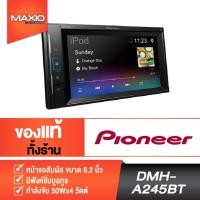 ราคา PIONEER DMH-A245BT เครื่องเสียงรถยนต์ วิทยุติดรถยนต์ 2din 6.2 นิ้ว (15801492702)