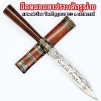 ราคา มีดหมอ มาหาปราบศัตรูพ่าย 2526 ยาว24ซม.หลวงพ่อจ้อย วัดศรีอุทุมพร พระเกจิอาจารย์ผู้ทรงอภิญญาวิทยาคมครบทุกด้าน (16457794992)