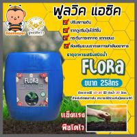 ราคา อาหารเสริมพืช ฟูลวิค FLORA ตราปูทอง ขนาด 25 ลิตร อาหารเสริมพืช กรดฟูลวิค ธาตุอาหารเสริมชนิดน้ำ ปรับปรุงหน้าดิน พืชโตไว (19194660727)