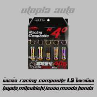 ราคา น๊อตล้อรถยนต์ น๊อตล้อเกลียว น๊อตล้อเหล็ก รุ่น RACING COMPOSITE R40 (กันขโมย) 1.5 สีไทเทเนียม บล็อคถอดน็อตเบอร์ 17 (7548083435)