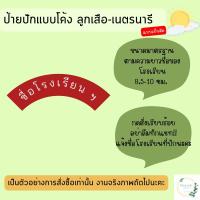 ราคา ป้ายชื่อโรงเรียน อาร์มลูกเสือ แบบเย็บติด (23473576511)