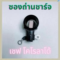 ราคา ซองถ่านชาร์จ เชฟ โคโรลาโด้ ซองถ่านชาร์จ CHEV แปรงถ่าน ชาร์จ รถยนต์ ซองถ่าน CHEVROLETCOLORADO (20544676020)