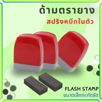 ราคา ตรายางหมึกในตัว ด้ามตรายางสปริงแฟลชหมึกในตัว ด้ามตรายางเปล่า ตรายางข้อความ ตรายางร้านค้า (กรณีสั่งทำ ทักแซท) (29151878929)