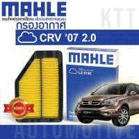 ราคา กรองอากาศ CR-V 2.0 2007 - 2011 Honda R20A GEN3 RE 17220-RZP-Y00 [ MAHLE LX5140 ] ฮอนด้า ซีอาร์วี CRV (24860904496)