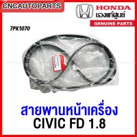 ราคา (ของแท้ศูนย์) HONDA สายพานหน้าเครื่อง CIVIC FD ปี 2006-2011 เครื่อง 1.8 R18A (56992-RNA-A02, 56992-RNA-A04, 7PK2164, 7PK1960) (15599484574)