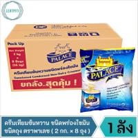 ราคา ยกลัง ‼️ ครีมเทียมข้นหวาน ชนิดพร่องไขมัน ชนิดถุง ตราพาเลซ / นมข้นหวาน บรรจุ 2 กิโลกรัม × 8 ถุง (20960164905)
