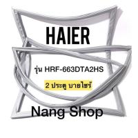 ราคา ขอบยางตู้เย็น HAIER รุ่น HRF-663DTA2HS (2 ประตู บายไซร้) (11719607696)