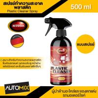 ราคา AUTOSOL PLASTIC CLEANER SPRAY 500 ml. สเปรย์ทำความสะอาดพลาสติก ใช้ได้กับชิ้นส่วนรถยนต์ วงกบประตู หน้าต่าง เฟอร์นิเจอ (5178966133)