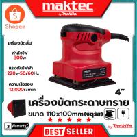 ราคา MAKTEC เครื่องขัดกระดาษทรายแบบสั่น รุ่น MT925 (AAA) สินค้าตรงปก รับประกันคุณภาพ Mr.John's (22362086413)