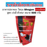 ราคา อาหารปลาทอง โชกุน Shogun ขนาด 500 กรัม (1271658296)