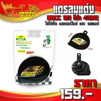 ราคา แตรไฟฟ้า แตรลมไฟฟ้า แตรไฟฟ้าเดี่ยว MOCC 12V สีดำ 410HZ ( จำนวน 1ชิ้น ) (12166743966)