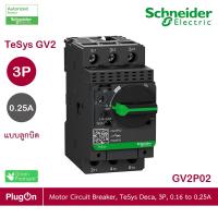 ราคา Schneider Electric - มอเตอร์ Protection เซอร์กิตเบรคเกอร์ (MPCB) , TeSys GV2, 3P, 0.16 - 0.25 A_GV2P02 ร้าน PlugOn (11121114888)
