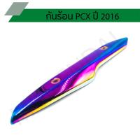 ราคา ข้างท่อ กันร้อน แผ่นกันความร้อนท่อ ข้างท่อไอเสียมอไซค์ รุ่น PCX 2016 ตัวกลาง (6370606707)